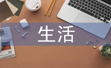 生活中的網(wǎng)絡(luò)安全