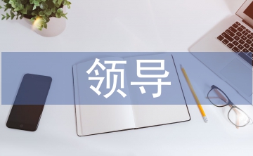 領(lǐng)導(dǎo)個(gè)人履職報(bào)告