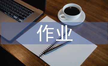 健康教育作業(yè)設(shè)計(jì)