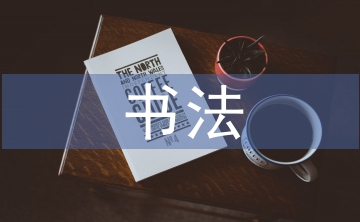 中國傳統(tǒng)書法的應(yīng)用