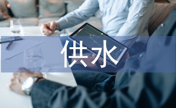 供水公司泵房工作總結(jié)