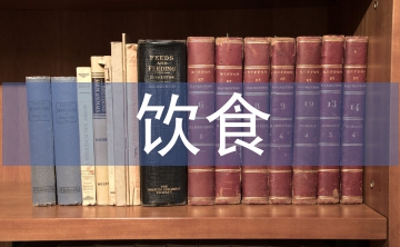 文學(xué)作品中的中西飲食文化差異3篇