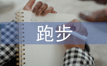 跑步活動(dòng)總結(jié)