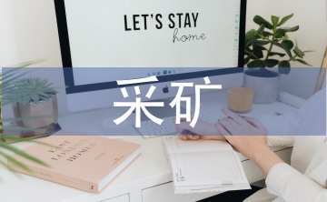 采礦技術(shù)論文