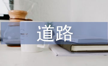 道路管理維護(hù)