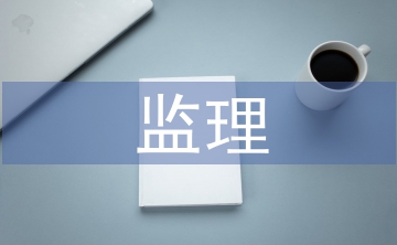 光伏監(jiān)理工作總結(jié)