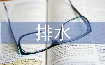 淺談排水工程師的現(xiàn)代設(shè)計(jì)意識(shí)