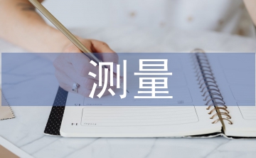 測(cè)量實(shí)習(xí)個(gè)人總結(jié)