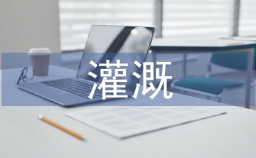 灌溉工程技術(shù)