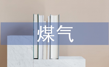 煤氣安全技術(shù)管理