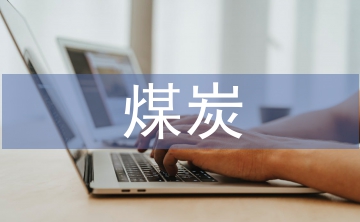 煤炭對外貿(mào)易