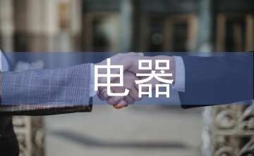 電器招商工作總結(jié)