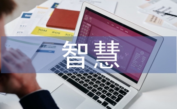 智慧教育發(fā)展現(xiàn)狀