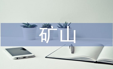 礦山機(jī)電論文