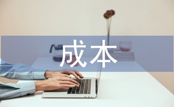 成本會計核算要求