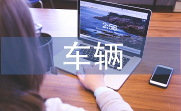 車(chē)輛工程論文