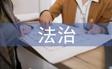 法治教育教學設(shè)計