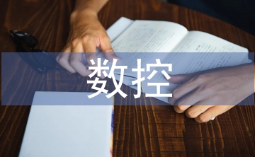 數(shù)控加工工藝論文