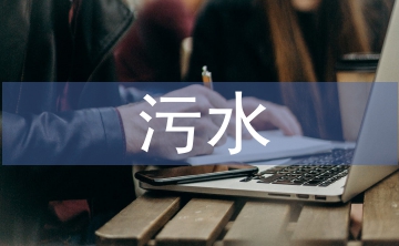 淺談污水處理廠的工藝設(shè)計(jì)