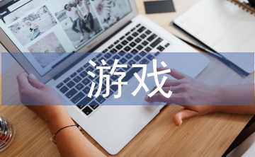 游戲設(shè)計畢業(yè)論文