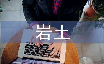 巖土工程地質(zhì)勘察論文