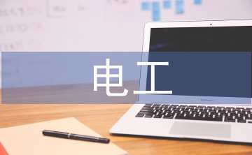 電工的教程