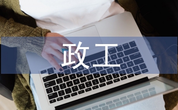 政工員職稱論文