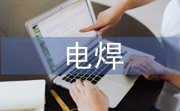 電焊技術(shù)論文