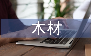 木材調(diào)查報告