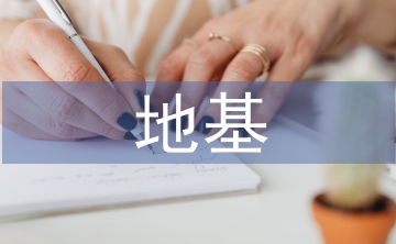 地基處理技術(shù)論文