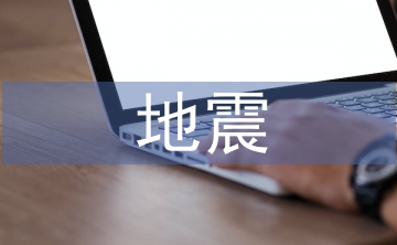 地震災(zāi)害預(yù)防措施