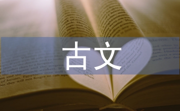 古文教學(xué)論文