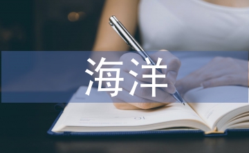 海洋經(jīng)濟論文