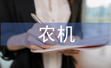 農(nóng)機管理體制探究