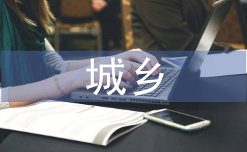 城鄉(xiāng)社區(qū)建設(shè)概論