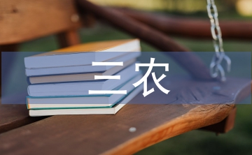 三農(nóng)宣傳方案