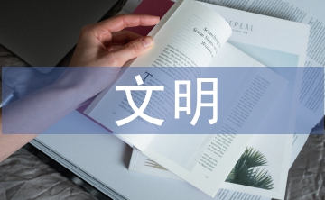 文明小學生申報材料