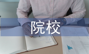 院校學(xué)生論文