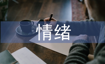 如何消除緊張情緒