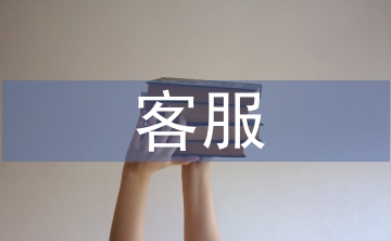 客服主管年終總結