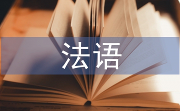 法語交際論文