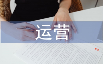 互聯(lián)網(wǎng)運(yùn)營(yíng)論文