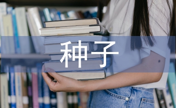 中小型種子企業(yè)財(cái)務(wù)風(fēng)險(xiǎn)管理探析