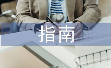 大學(xué)英語指南