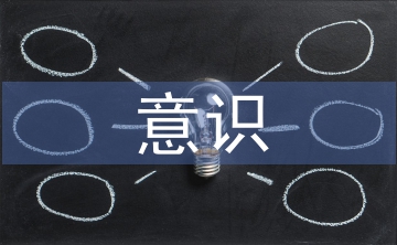 合同管理意識(shí)