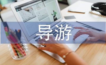 導(dǎo)游專業(yè)論文
