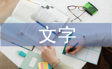 文字在封面設(shè)計(jì)中的實(shí)用性