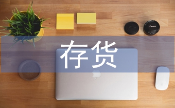 存貨會計論文