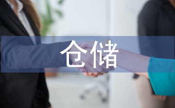 倉儲管理優(yōu)化研究