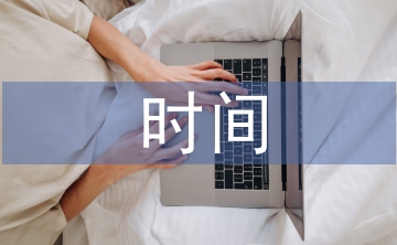 時間管理的基本原則